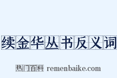 续金华丛书反义词是什么意思的图片